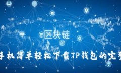 华为手机简单轻松下载T