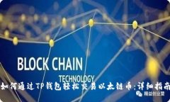 如何通过TP钱包轻松交易以